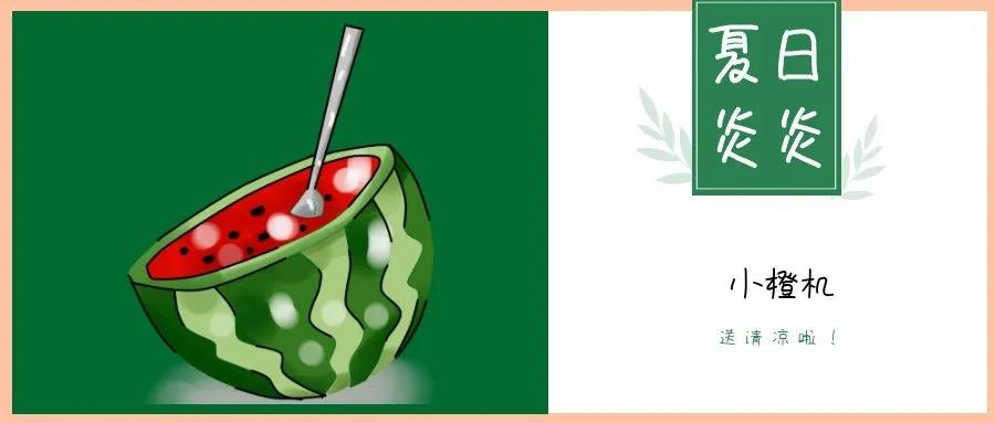 夏日炎炎，請接收這一份如影隨行的清涼！